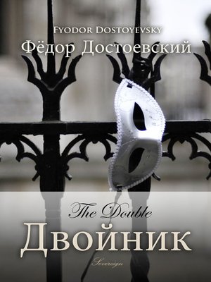 cover image of Двойник